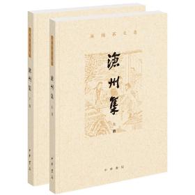 沧州集（孙楷第文集·全2册）