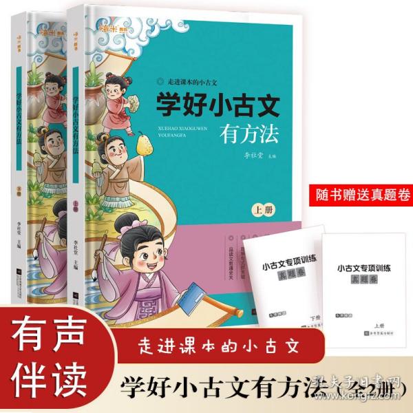 学好小古文有方法小学生含1-6年级课内外必读同步拓展练习附历年重点省真题卷（上下全2册）