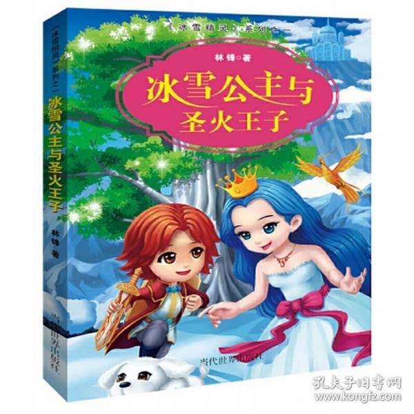 冰雪公主与圣火王子/冰雪精灵系列