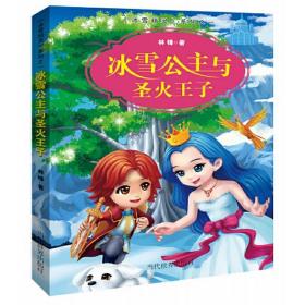 冰雪公主与圣火王子/冰雪精灵系列