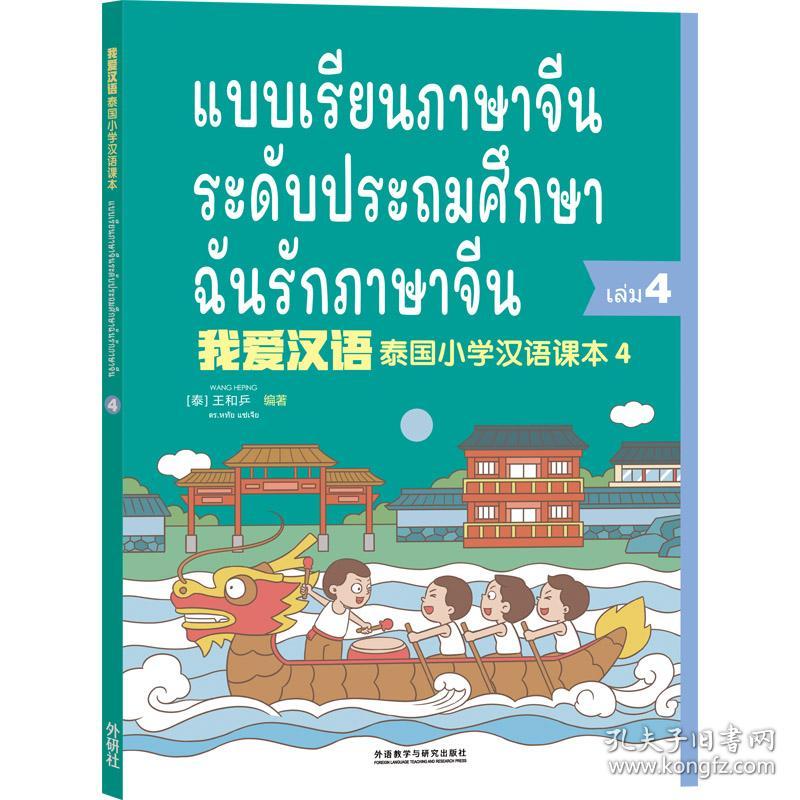 泰国小学汉语(第四册)