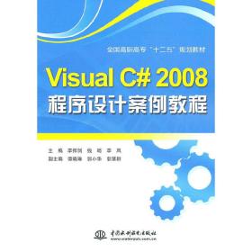 VISUALC#2008程序设计案例教程