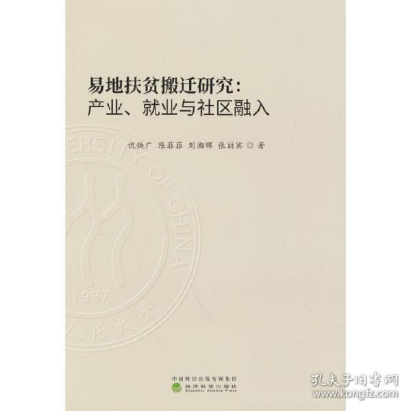 易地扶贫搬迁研究:产业、就业与社区融入