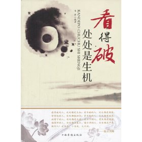 看得破，處處是生機(jī)