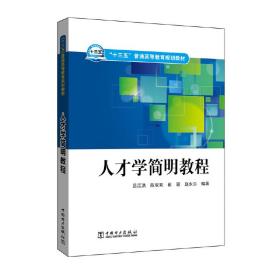 “十三五”普通高等教育规划教材人才学简明教程