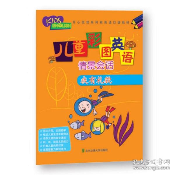 我有礼貌（M+Book版）/儿童彩图英语情景会话