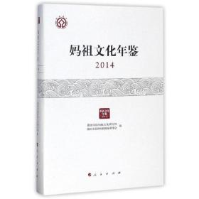 妈祖文化年鉴2014