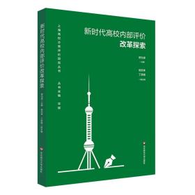 新时代高校内部评价改革探索（上海高校分类评价研究丛书）