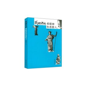 我眼中的希臘神和希臘人(08.03)