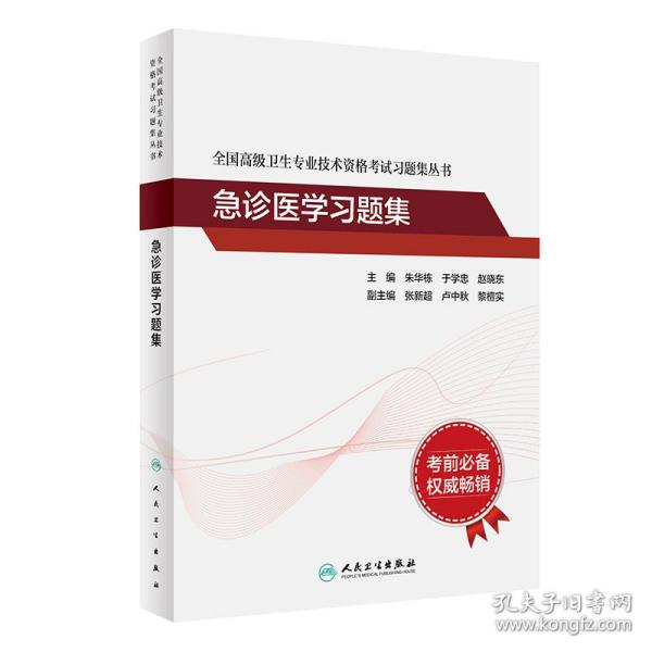 人卫版·全国高级卫生专业技术资格考试习题集丛书·急诊医学习题集·2022新版·职称考试