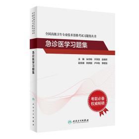 人卫版·全国高级卫生专业技术资格考试习题集丛书·急诊医学习题集·2022新版·职称考试