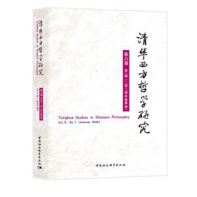 清华西方哲学研究第六卷第一期2020年夏季卷