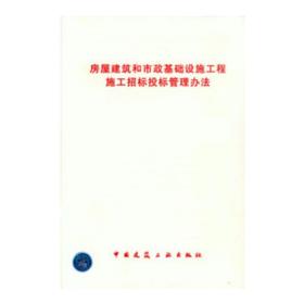 房屋建筑和市政基础设施工程施工招标投标管理办法