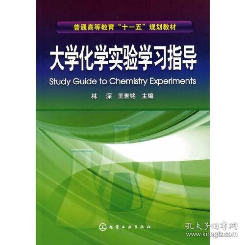 普通高等教育“十一五”规划教材：大学化学实验学习指导