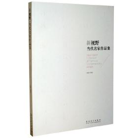 新视野?当代名家作品集