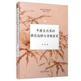 中唐至北宋的典范选择与诗歌因革