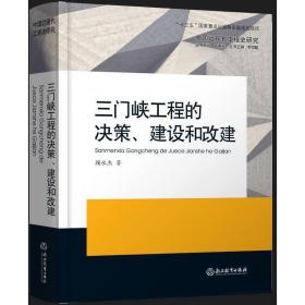 三门峡工程的决策、建设和改建