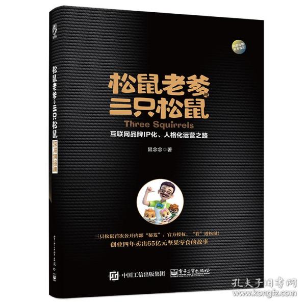 松鼠老爹与三只松鼠：互联网品牌IP化、人格化运营之路