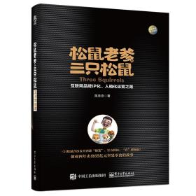 松鼠老爹与三只松鼠：互联网品牌IP化、人格化运营之路