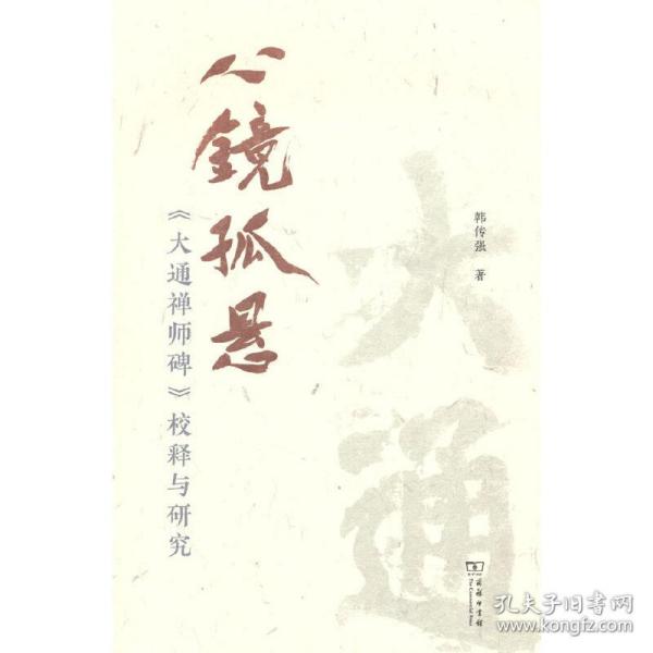 心镜孤悬——《大通禅师碑》校释与研究