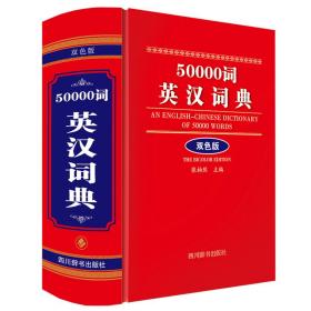 50000词英汉词典双色版