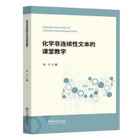 化学非连续性文本的课堂教学