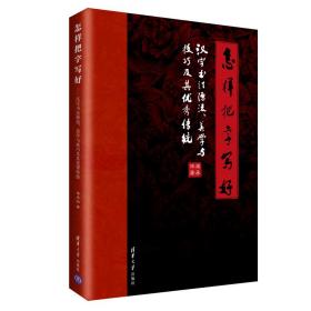 怎样把字写好：汉字书法源流、美学与技巧及其优秀传统