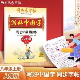 司马彦字帖八年上册人教版语文同步字帖练字帖初中生写好中国字正楷书控笔训练每日一练硬笔书法练字本初二楷书临摹钢笔练字本写字贴