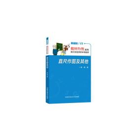 直尺作图及其他(典藏版)/数林外传系列