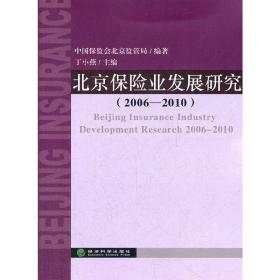 北京保险业发展研究（20062010）