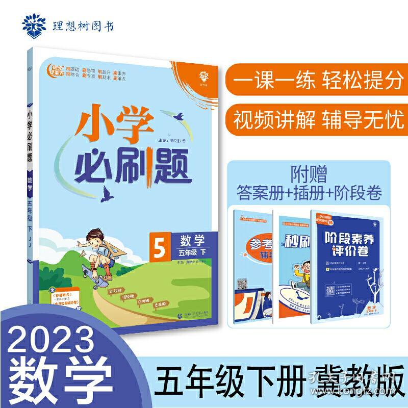 小学必刷题数学五年级下册JJ冀教版课本同步练习题理想树2023版