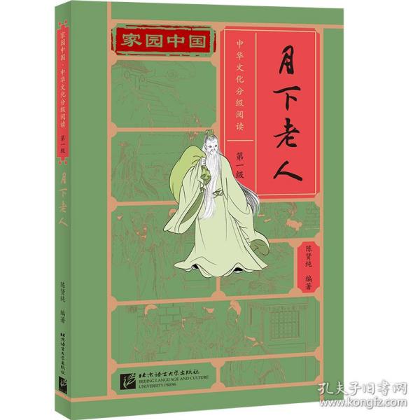 家园中国—中华文化分级阅读（第一级）：月下老人