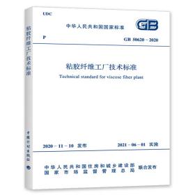 GB50620-2020粘胶纤维工厂技术标准