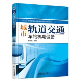 城市軌道交通車站機(jī)電設(shè)備“十四五”職業(yè)教育國家規(guī)劃教材