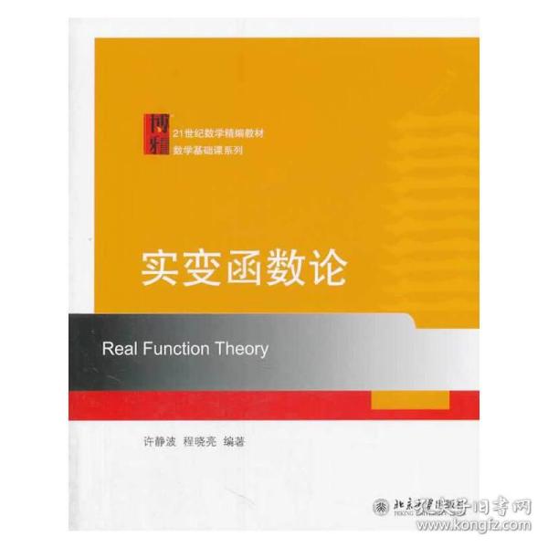 实变函数论/21世纪数学精编教材数学基础课系列