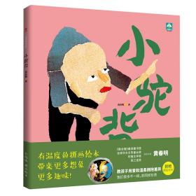 小驼背（精装）（教孩子用爱和温柔拥抱差异）