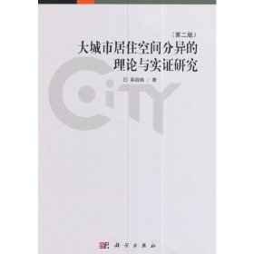 大城市居住空間分異的理論與實證研究（第二版）