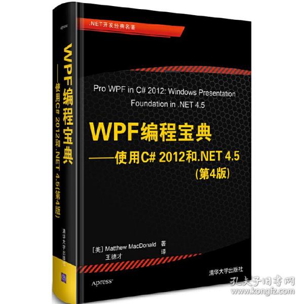 WPF 编程宝典：使用 C# 2012 和 .NET 4.5