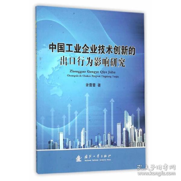 中国工业企业技术创新的出口行为影响研究