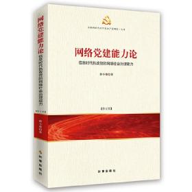 网络党建能力论：信息时代执政党的网络社会治理能力（修订版）