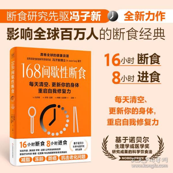 冯子新博士新作 168间歇性断食（基于诺贝尔生理学与医学奖研究成果的科学饮食法，每天清空、更新你的身体，重启自我修复力）