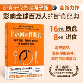 冯子新博士新作 168间歇性断食（基于诺贝尔生理学与医学奖研究成果的科学饮食法，每天清空、更新你的身体，重启自我修复力）