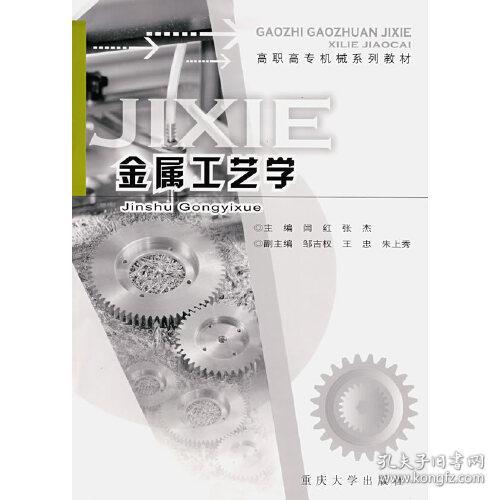 高职高专机械系列教材：金属工艺学