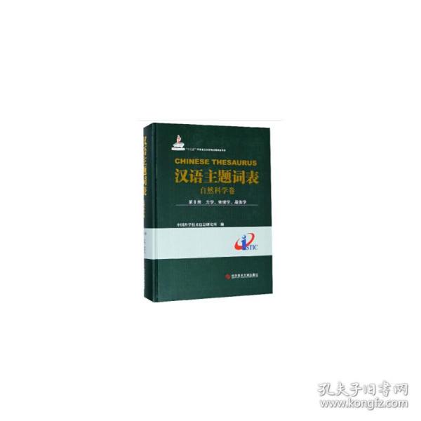 汉语主题词表（自然科学卷） 第Ⅱ册 力学、物理学、晶体学