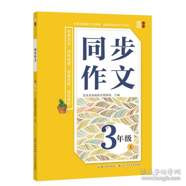 同步作文（三年级）上册 全方位分析例文，轻松掌握优秀作文的秘诀