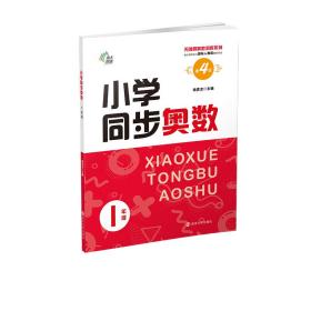 （无障碍奥数训练系列）小学同步奥数1年级