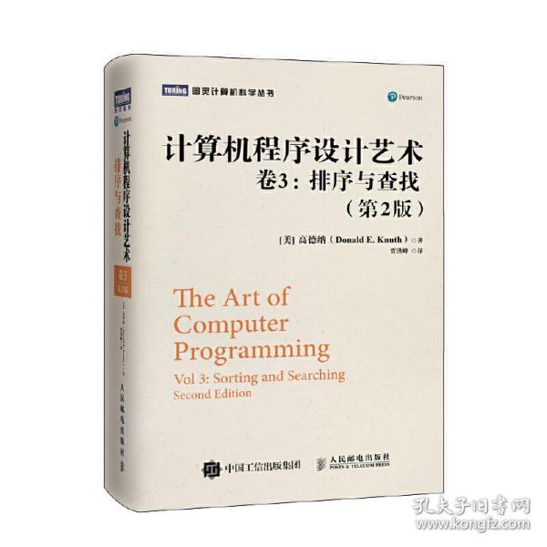 计算机程序设计艺术 卷3 排序与查找（第2版）