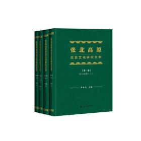 张北高原历史文化研究文萃（全四卷）