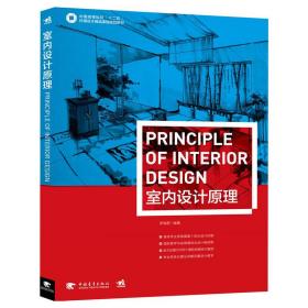 中国高等院校十二五环境设计精品课程规划教材：室内设计原理（由北京服装学院李瑞君教授执笔，教你学习室内设计的基础。室内设计、设计原理、原理）（中青雄狮出品）