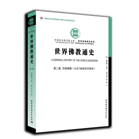 世界佛教通史.第2卷，印度佛教：公元7世纪至20世纪